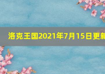 洛克王国2021年7月15日更新