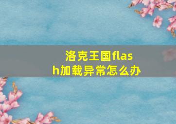 洛克王国flash加载异常怎么办