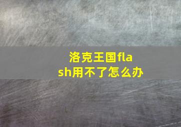 洛克王国flash用不了怎么办