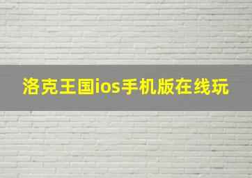 洛克王国ios手机版在线玩