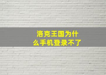 洛克王国为什么手机登录不了