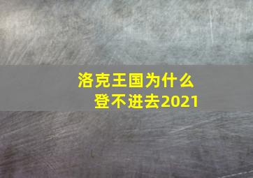 洛克王国为什么登不进去2021