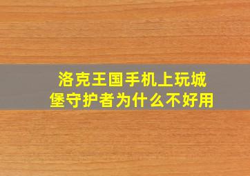 洛克王国手机上玩城堡守护者为什么不好用