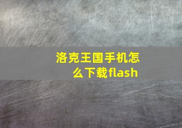 洛克王国手机怎么下载flash