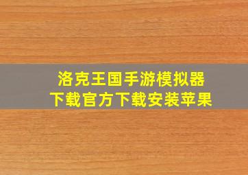 洛克王国手游模拟器下载官方下载安装苹果