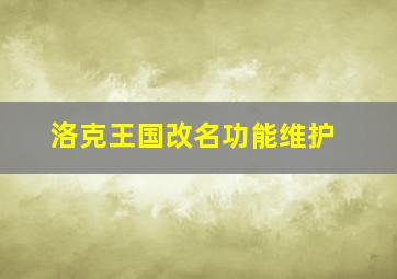 洛克王国改名功能维护