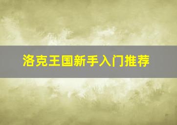 洛克王国新手入门推荐