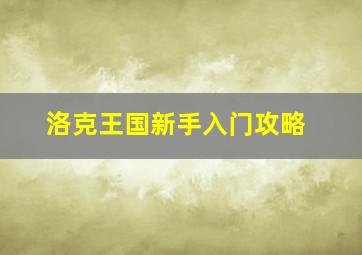 洛克王国新手入门攻略