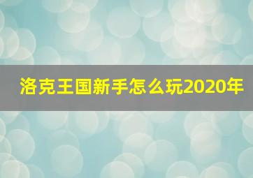 洛克王国新手怎么玩2020年