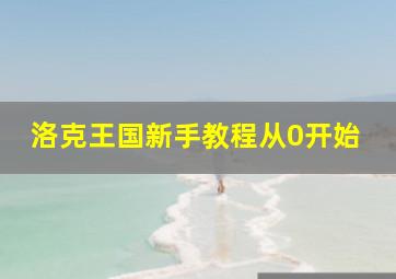 洛克王国新手教程从0开始