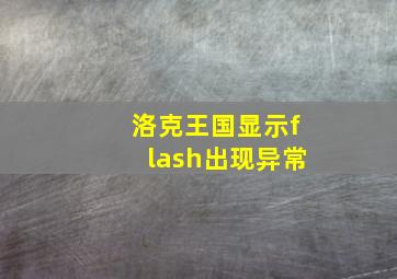 洛克王国显示flash出现异常