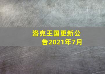 洛克王国更新公告2021年7月