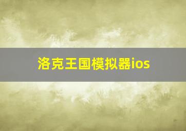 洛克王国模拟器ios