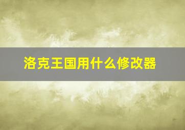 洛克王国用什么修改器