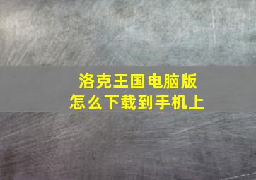 洛克王国电脑版怎么下载到手机上