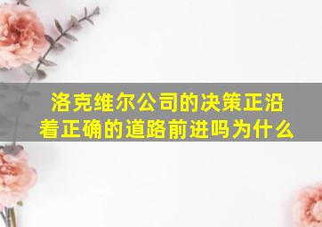 洛克维尔公司的决策正沿着正确的道路前进吗为什么