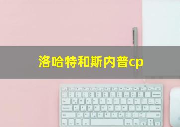 洛哈特和斯内普cp