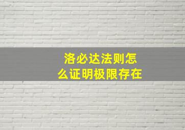 洛必达法则怎么证明极限存在