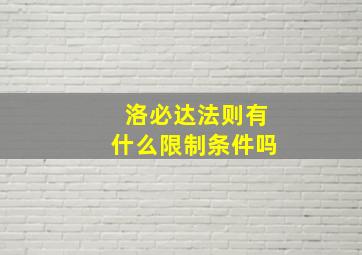 洛必达法则有什么限制条件吗