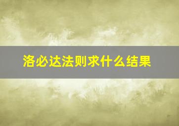 洛必达法则求什么结果