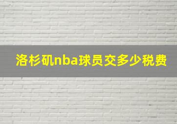 洛杉矶nba球员交多少税费