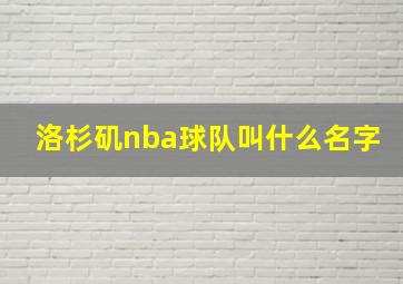 洛杉矶nba球队叫什么名字