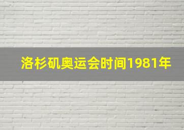 洛杉矶奥运会时间1981年