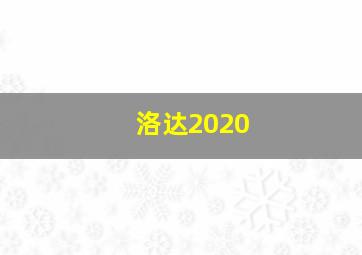 洛达2020