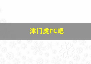 津门虎FC吧