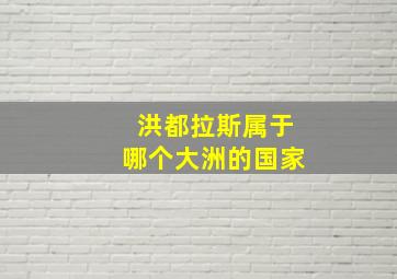 洪都拉斯属于哪个大洲的国家