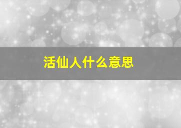 活仙人什么意思