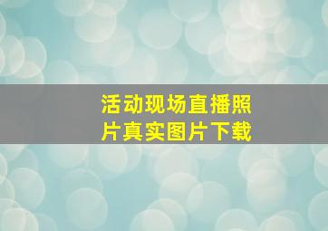 活动现场直播照片真实图片下载