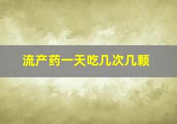 流产药一天吃几次几颗