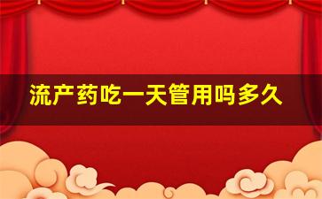 流产药吃一天管用吗多久