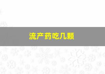 流产药吃几颗