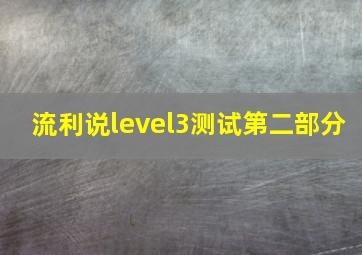 流利说level3测试第二部分