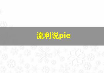 流利说pie