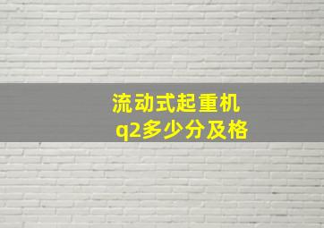 流动式起重机q2多少分及格