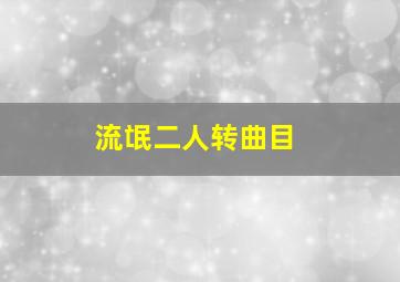 流氓二人转曲目