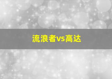 流浪者vs高达