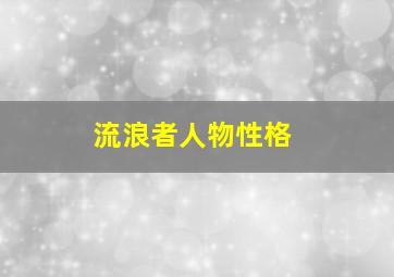 流浪者人物性格