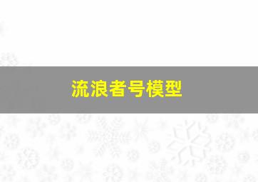 流浪者号模型