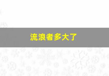 流浪者多大了