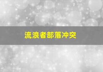 流浪者部落冲突