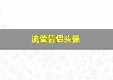 流萤情侣头像