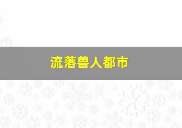 流落兽人都市