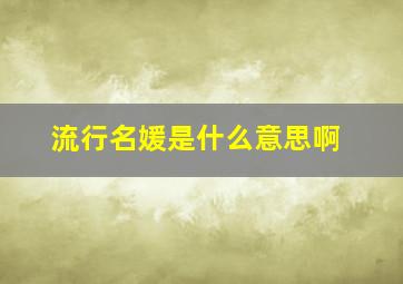 流行名媛是什么意思啊