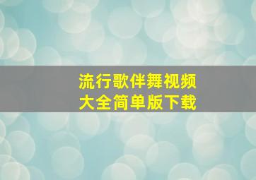 流行歌伴舞视频大全简单版下载