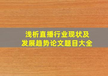 浅析直播行业现状及发展趋势论文题目大全