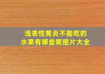 浅表性胃炎不能吃的水果有哪些呢图片大全